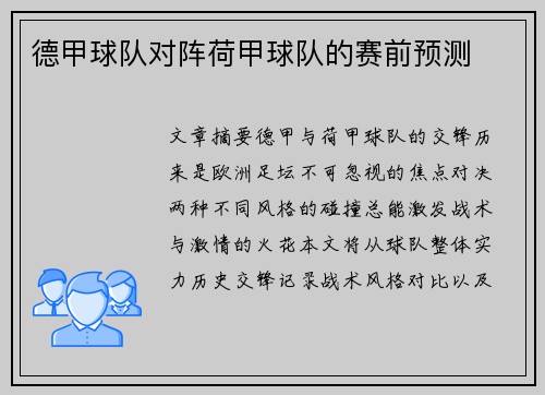 德甲球队对阵荷甲球队的赛前预测