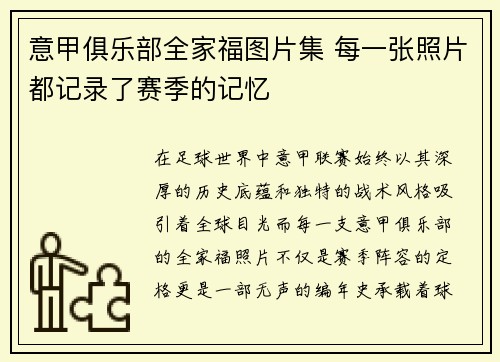 意甲俱乐部全家福图片集 每一张照片都记录了赛季的记忆