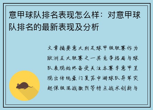 意甲球队排名表现怎么样：对意甲球队排名的最新表现及分析