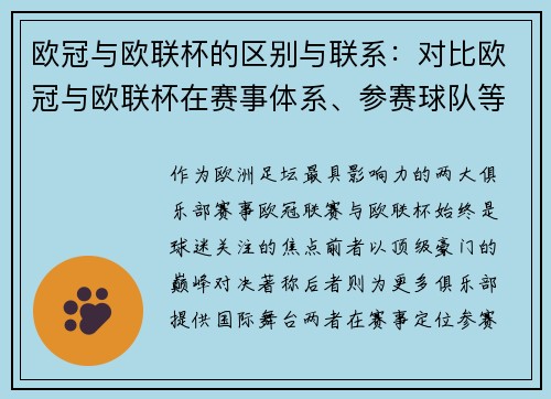 欧冠与欧联杯的区别与联系：对比欧冠与欧联杯在赛事体系、参赛球队等方面的不同