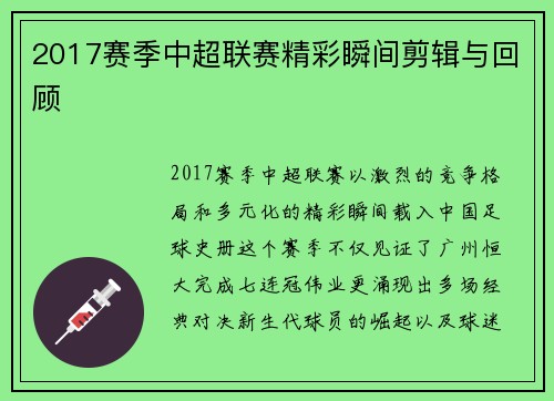 2017赛季中超联赛精彩瞬间剪辑与回顾