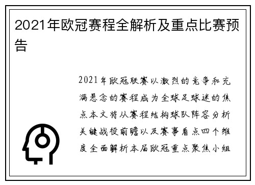 2021年欧冠赛程全解析及重点比赛预告