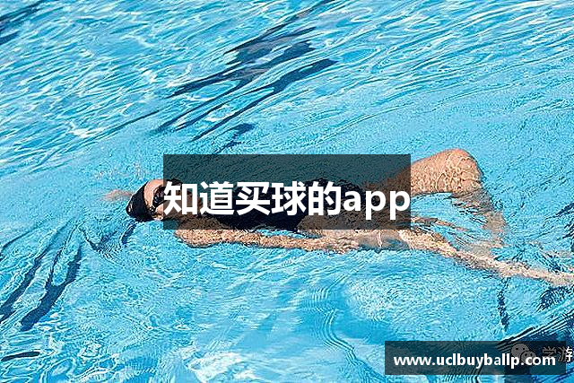 知道买球的app