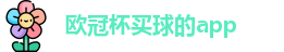买球的app